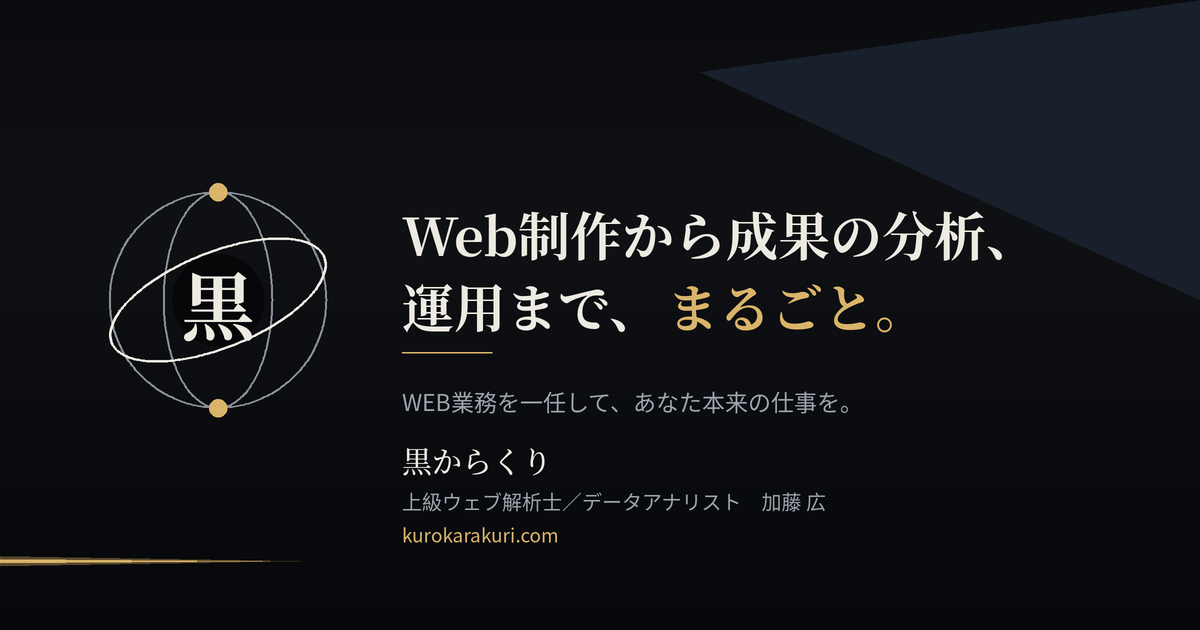 黒からくりのホームページ